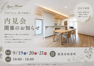 能美市オーナー様邸
約27坪平屋3LDK
コンパクトながら広々リビングと充実の収納を実現しました。
