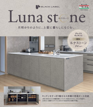 「ナイトストーン」「ルナストーン」採用可能なキッチンに、新しく全面オール収納タイプが登場しました！
生活スタイルに合わせて、様々な提案をさせていただきます！