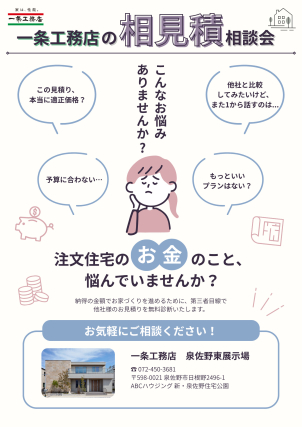 “後悔しない家づくり”のために、納得のいくお見積りか確認してみませんか？