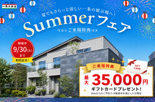 ※1ギフトカードプレゼント条件：一条工務店に初めてご予約・ご来場の方。
将来的に新築購入をお考えの方。
過去に資料請求・LINE登録・紹介登録等で弊社にお客様情報のご登録のある方は対象外となります。
進呈は数に限りがございます。
なくなり次第終了させていただきます。詳細はお問い合わせください。