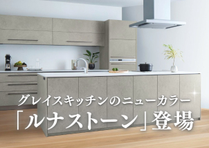 【ルナストーン　新登場】
全面収納タイプも、新たに誕生！
非日常感をあなたの家でも。

石目調フローリングも多数ご用意しております。
ホテルライクにあった家具のご提案も可能です。

実物もショールームにて、ご覧いただけます。
ぜひ一度ご見学くださいませ♪