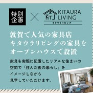 キタウラリビングさんとのコラボ企画で住んでからの暮らしをイメージしてみてください♪