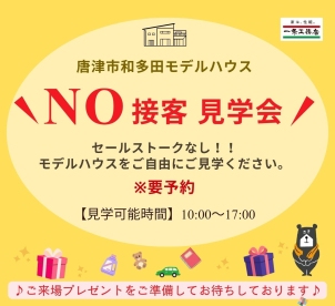唐津市和多田のモデルハウスで、セールストークなしの見学会開催♪