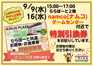 <font color='red'>【告知】９月９日（水）と１６日（水）</font>(15時～17時)の２日間、ららぽーと磐田<font color='blue'>２Ｆnamco(ナムコ)ゲームセンター付近</font>で、<font color='red'>特別引換券</font>を配布しています。
お買物の際は、ぜひお立ち寄りください！