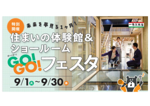 ご家族で家づくりの知識を深められる「体験型イベント」GO!GO!フェスタ開催中！