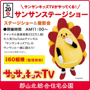 午前11:00～
先着60組様（整理券制）
※撮影会には参加券が必要となります。参加券の配布は10時から。
※小学生以下のお子様優先（保護者同伴）。
※諸般の事情により内容が変更・中止となる場合がございます。
※小学生以下のお子様優先（保護者同伴）。
※諸般の事情により内容が変更・中止となる場合がございます。
