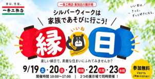 ＼＼シルバーウィークは家族で遊びに行こう／／
東加古川展示場で【縁日】開催！
