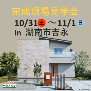 10月31日(土)、11月1日(日)　2日限定開催予定！　お引渡し前のリアルなお家をご見学ください。
※画像はイメージであり実物と異なります