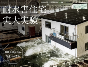 耐水害住宅仕様です。