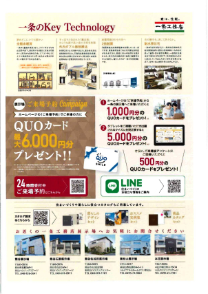 期間限定で最大6000円分のQUOカードプレゼント中！
一条ならではの全館床暖房や、耐水害住宅を是非この機会に見学してみませんか？