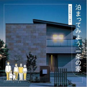 家づくり考えはじめの方
他メーカー様で打合せ中の方
どんな方でもお泊りいただけます★
