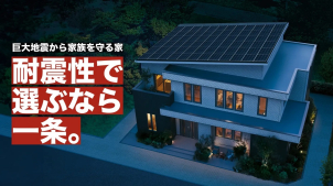 一条オリジナルの「２倍耐震」「耐水害仕様」「高防火外壁」に加え、「アドバンス免震仕様」がラインナップに加わりました。長持ちで安心な家づくりをぜひご覧ください。