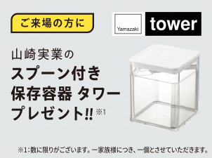 大人気ブランド・山崎実業の「tower スプーン付き保存容器」を進呈いたします。スタイリッシュで使い勝手抜群のキッチンアイテムを、ぜひこの機会に手に入れてください‼