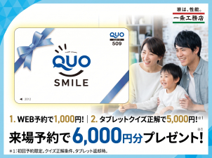 Webからの事前予約でQUOカード最大6,000円分プレゼント！
