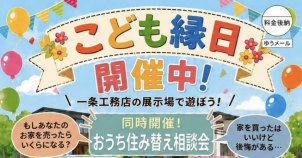 住み替え相談も同時開催！