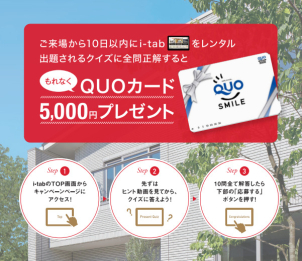 簡単な10問クイズに全問正解でQUOカード5,000円分プレゼント！