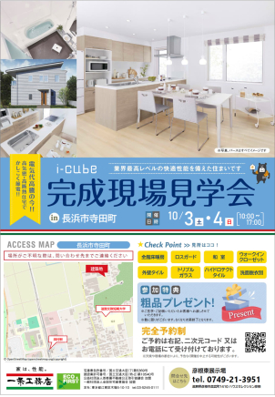 長浜市寺田町
10月3(土)・4(日)
10:00～17:00開催！
長浜市寺田町に約33坪の2階建てが登場！広々したバルコニーや玄関、和室など実際にご見学いただけます♪





