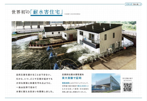 近年、全国で被害が発生する、ゲリラ豪雨や台風、線状降水帯による水害。
自然災害自体をされることはできませんので、お家づくりの際には災害対策を講じる必要があります！
そのため、一条工務店は世界で初めて水害に耐える住まいを開発しました。