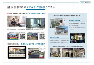 あまり聞きなじみのない「耐水害住宅」という言葉。
体験施設での実験を通して、五感で感じていただければ、きっとご理解いただけると思います！
その他にも、貸出タブレットの映像を見て、お家で過ごしながら、ご家族と一緒に理解を深めていただくことも可能です！
ご興味ある方は是非ご連絡ください。