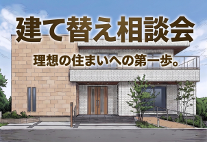 建て替えを検討されている方、まずは展示場に相談にいらしてください！