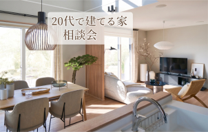 20代の多くのお客様がマイホームを検討しておられます。お若いからこそのご不安もあると思います。まずは一度ご相談ください!