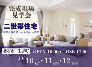 釜石分譲展示場
