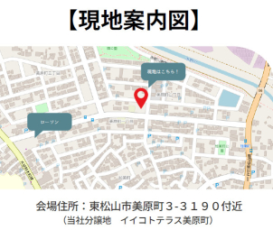 会場：東松山市美原町3-3190付近
当社の分譲地になっている現場です。