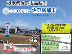 佐野市高萩町の分譲地が大好評販売中！イオンモール佐野新都市徒歩圏内！詳細は「土地・建売を探す」＞栃木県＞イイコトテラス佐野新都市からご確認ください。