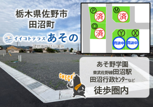 佐野市田沼町分譲地　大好評販売中！近くに国道あり！利便性抜群！詳細は「土地・建売を探す」＞栃木県＞イイコトテラスあその　からご確認ください。