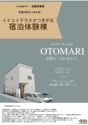 一泊二日無料宿泊体験受付中!!
購入後判断をしやすいよう是非ご参加ください。