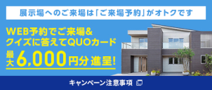 ご来場予約+電子タブレットレンタルで6000円クオカードプレゼント!!
　　～電子タブレット内容～
3000種類の間取りや商品タイプごとの内装や外装のデザインのご確認
実際のオーナー様の声や実例集もご覧いただけます。