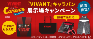 現在話題沸騰中の【VIVANT】キャラバンと期間限定コラボキャンペーン実施中!!
豪華グッズが抽選で当たるプレゼントキャンペーンも実施中!!