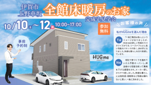 10/10～12の3日間開催！！<br>
人気のHUGme（棟数限定）となります。