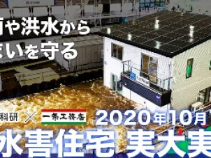 YouTubeタイトル
【水害に負けない家を創る！実録映像ドキュメント「耐水害住宅実大実験2020」】

https://www.youtube.com/watch?v=resXK8CyUXw