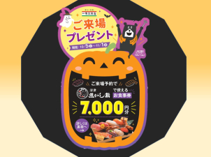 ご予約フォームからのご予約で魚がし鮨のお食事券7,000円分、タブレットの簡単なクイズに全問正解でクオカード5,000円分、合計12,000円分プレゼント中！