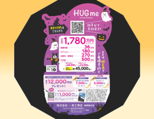期間限定の一条工務店人気商品【HUGme】の事など、何でもお気軽にご相談ください。
