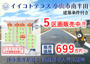 小山市南半田の大型分譲地大好評販売中‼詳細は「土地・建売を探す」＞栃木県＞イイコトテラス小山市南半田からご確認ください。