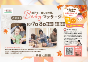 ☆ベビーマッサージ☆
１０月７日・８日　午前・午後の二部制（１０時３０分～、１３時～）
<a href="https://docs.google.com/forms/d/11dXpTciFSoirTZztxyiNmUlcSJNzHz0g9132iimjRmE/edit"><font color="red">★ご予約はこちらから★</font></a>☚をクリックしてください！
ご来場予約でフェイスパックをプレゼント！