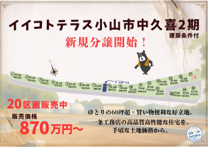 栃木県小山市中久喜に新たな分譲地販売開始‼詳細は「土地・建売を探す」＞​​栃木県＞​イイコトテラス小山市中久喜2期からご確認ください。