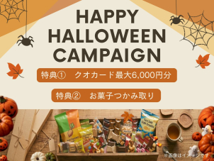 クオカード最大6,000円分プレゼント！！さらにお菓子つかみ取りした分をそのままプレゼント！！
※お菓子つかみ取りは１組１回までとさせていただきます。。
※クオカードプレゼント条件：WEBのご来場予約からのご来場(クオカード1,000円分＆ＷＥＢカタログのクイズに答えてクオカード5,000円分をプレゼントさせていただきます。後日郵送。
