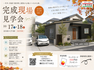 \ みどころたっぷりの見学会へぜひお越しくださいね /