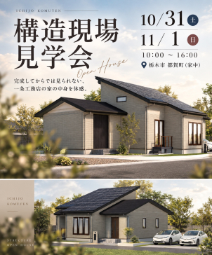 足利福居展示場