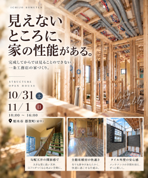 普段見られない、一条工務店の家づくりを見ることができます。