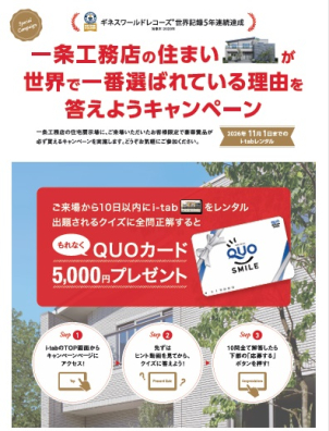 一条工務店が選ばれる理由を答えよう！正解者にはQUOカード5,000円分プレゼント！！