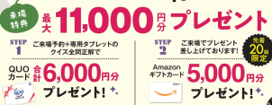 ＜クオカード進呈条件＞
●ホームページより来場予約を初めてご利用の方 1,000円分
●タブレットを無料レンタル＆ご視聴いただきクイズに全問正解された方 5,000円分
※クオカードはタブレットのご返却から3週間以内に発送いたします
＜Amazonギフトカード進呈条件＞過去の来場回数が２回目までの方
●将来的に新築ご購入予定の方
●アンケートにご記入いただいた方
※ご家族１組様につき１回限りとさせて頂きます
