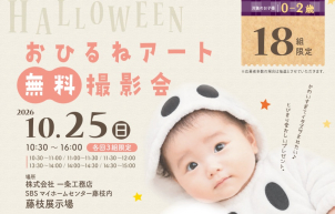 10月25日（日)
10:30～16:00
18組限定
　　会場：藤枝展示場                    
　★参加者限定、選べるベビーフードプレゼント！
