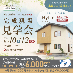 Naturiaは近年注目される北欧を軸に「居心地の良さ」と改めて向き合った新しい住まいです！！
