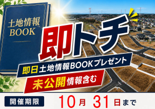 未公開情報を含む土地情報BOOKをプレゼント！