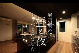 「昼」の展示場と、「夜」の展示場を、是非比べてみて下さい！
また違った雰囲気を感じて頂く事ができます。「夜」の雰囲気も是非ご確認下さい！