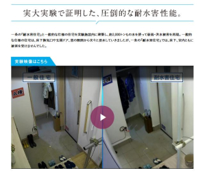 一条の「耐水害住宅」の確かな性能は、実大実験で実証。